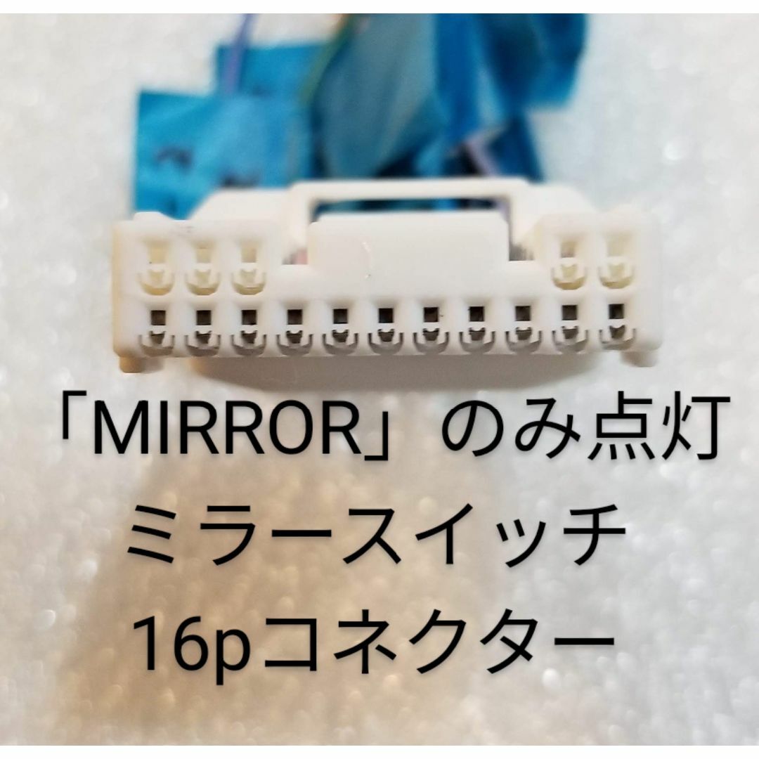 トヨタ(トヨタ)のトヨタ ハイエース200系3型 電格ミラー後付ミラーSWハーネス カプラーON 自動車/バイクの自動車(車種別パーツ)の商品写真