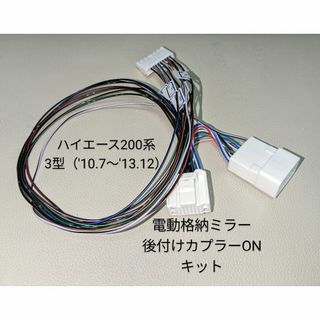 トヨタ - トヨタ ハイエース200系3型 電格ミラー後付ミラーSWハーネス カプラーON