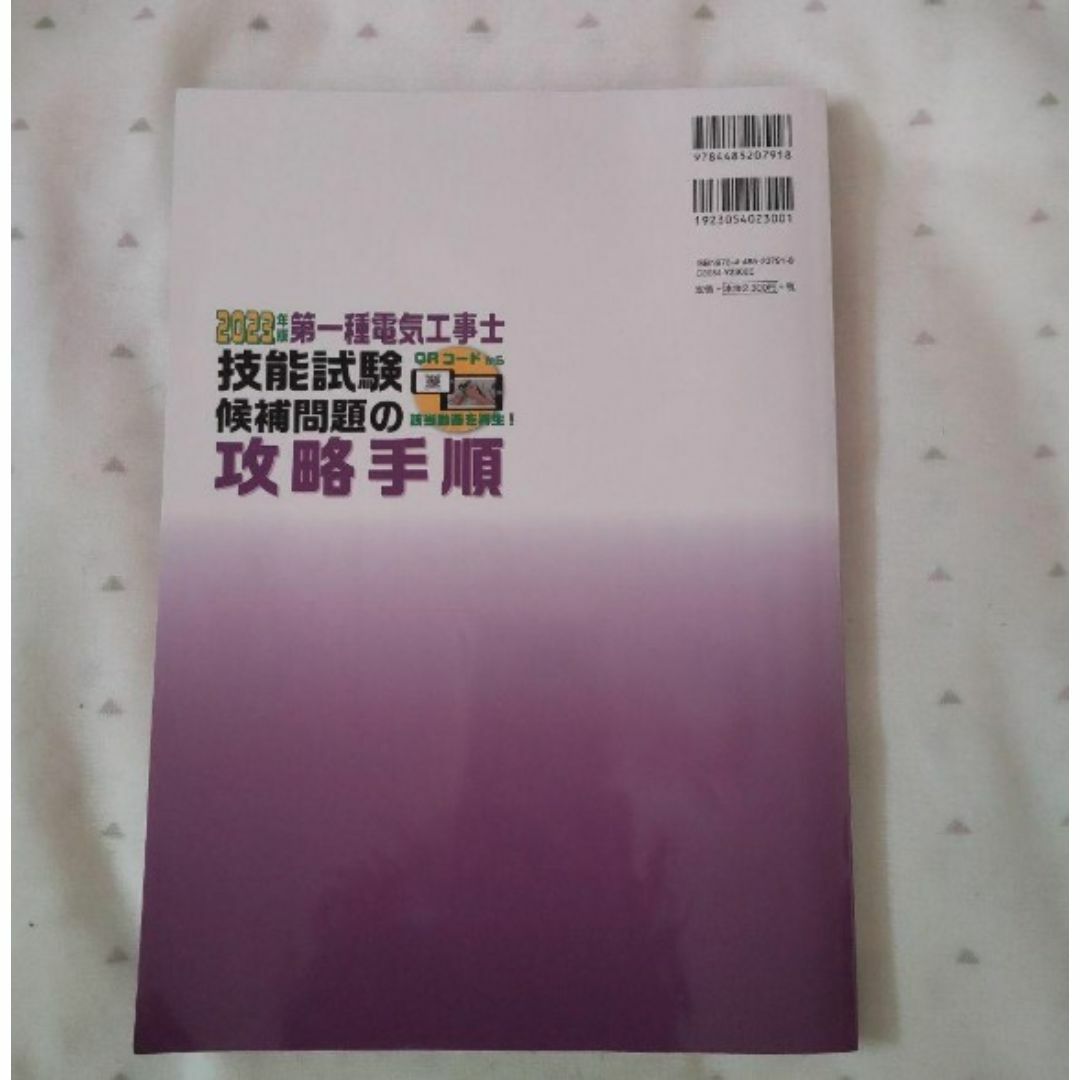 2023年版　第一種電気工事士技能試験候補問題の攻略手順 エンタメ/ホビーの本(その他)の商品写真