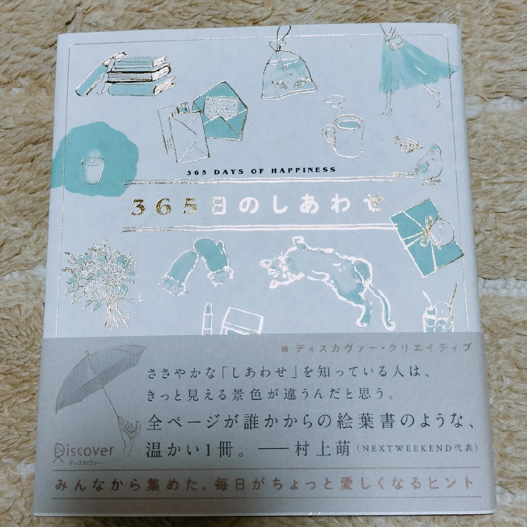 ３６５日のしあわせ エンタメ/ホビーの本(文学/小説)の商品写真