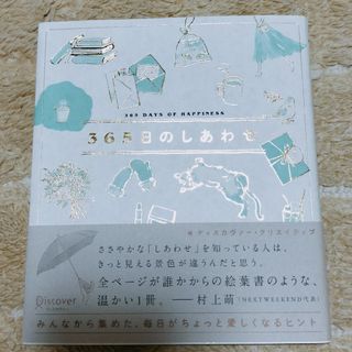 ３６５日のしあわせ(文学/小説)