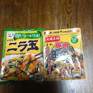 ニラ玉と豚肉と玉子炒めの素(その他)