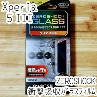 Xperia 5 III ZEROSHOCKガラスフィルム 特殊な衝撃吸収層(保護フィルム)