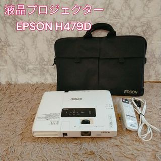 エプソン(EPSON)の液晶プロジェクター　EPSON H479D(プロジェクター)