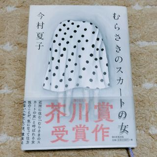 むらさきのスカートの女(文学/小説)