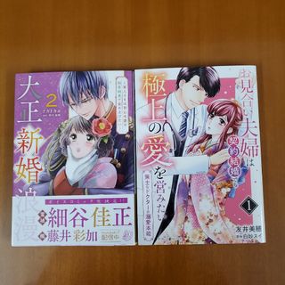 大正新婚浪漫2&お見合い夫婦は契約結婚でも極上の愛を営みたい～策士なドクターの溺(女性漫画)