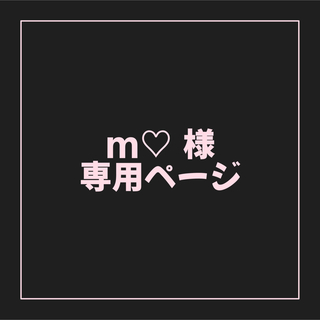 m♡様 専用ページ(アイドルグッズ)