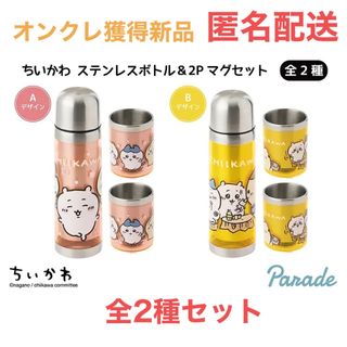 チイカワ(ちいかわ)のちいかわ ステンレスボトル＆2Pマグセット　全2種セット(キャラクターグッズ)