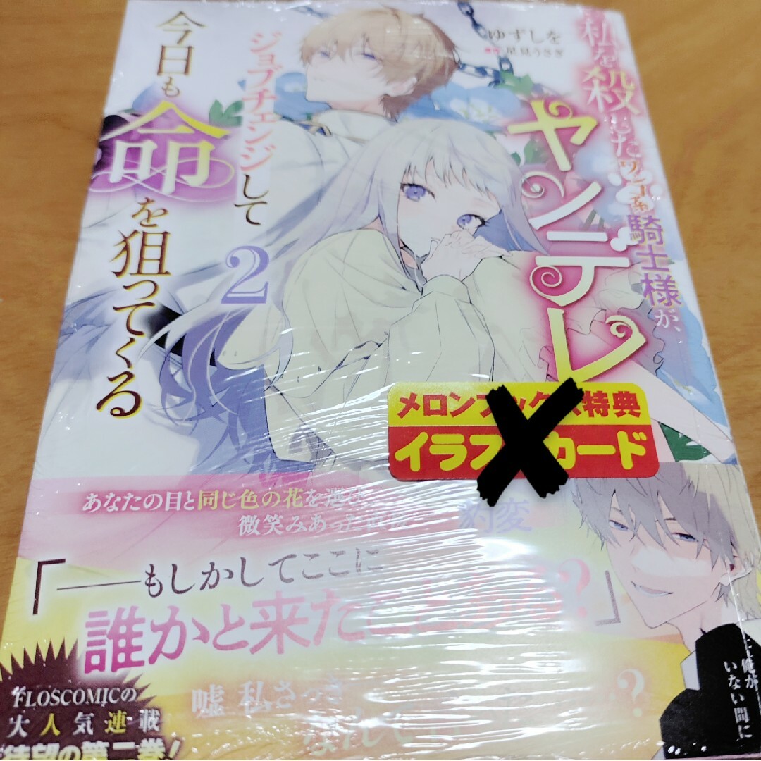 「私を殺したワンコ系騎士様が、ヤンデレにジョブチェンジして今日も命を狙ってく エンタメ/ホビーの漫画(少女漫画)の商品写真