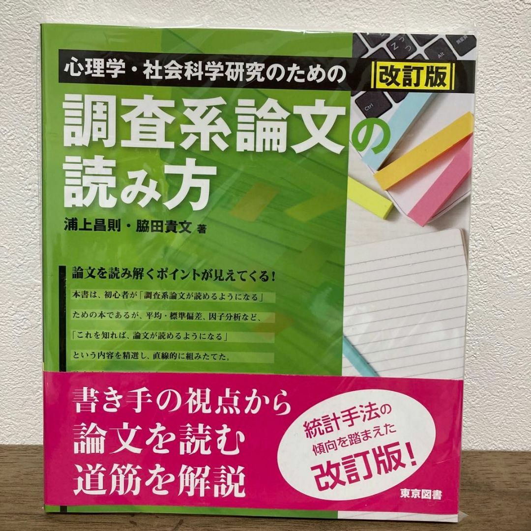 心理学・社会科学研究のための調査系論文の読み方  エンタメ/ホビーの本(健康/医学)の商品写真