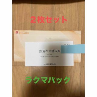 ジェイアール(JR)のJR九州(九州旅客鉄道) 株主優待割引券 2枚(鉄道乗車券)