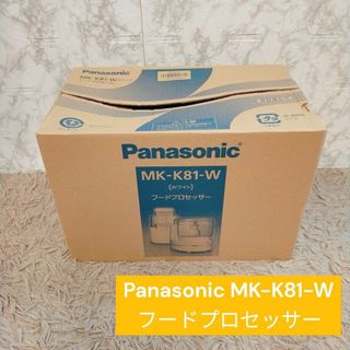 パナソニック(Panasonic)のPanasonic MK-K81-W フードプロセッサー(ジューサー/ミキサー)