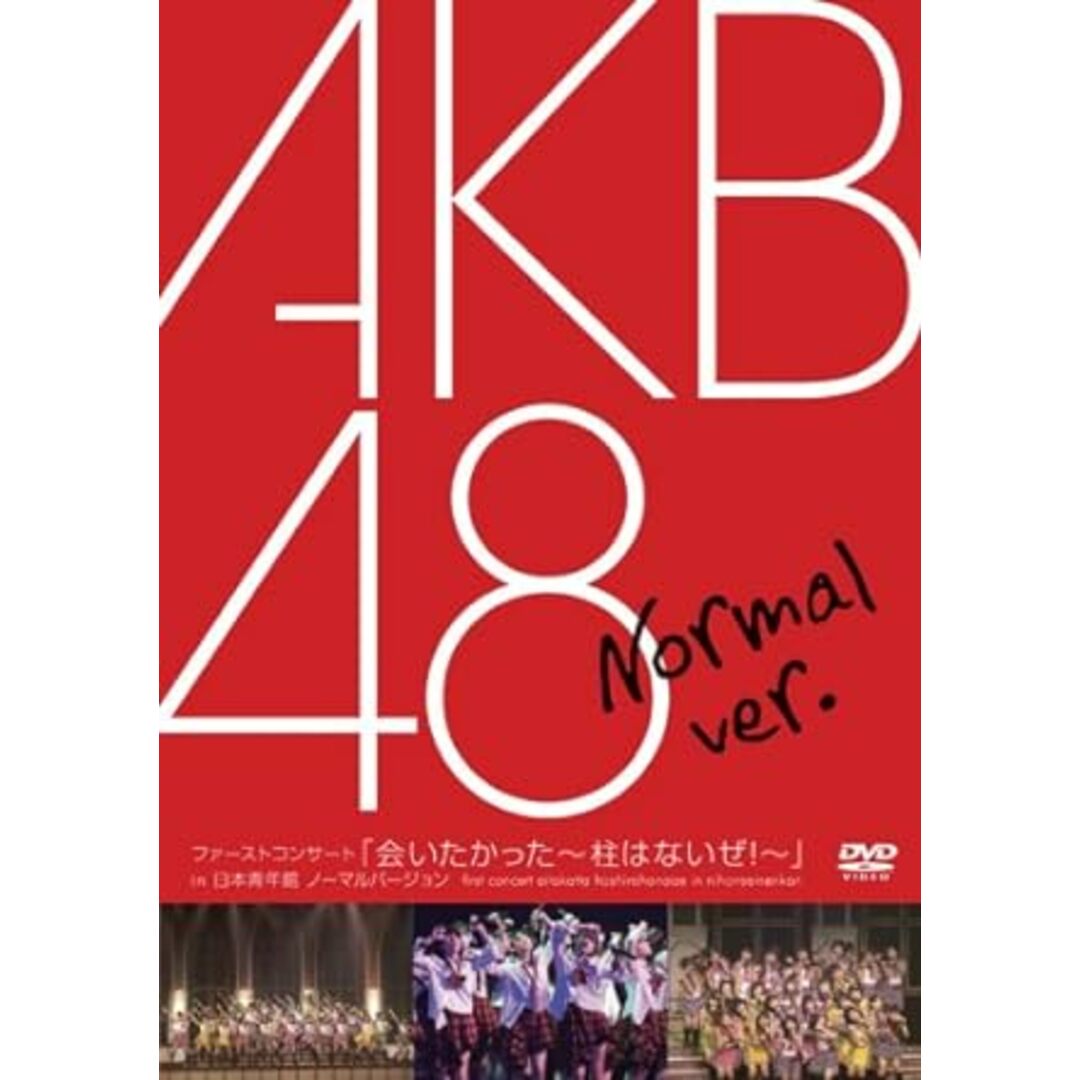 【中古】ファーストコンサート「会いたかった~柱はないぜ!~」in 日本青年館 ノーマルバージョン [DVD]/AKB48 （帯無し） エンタメ/ホビーのDVD/ブルーレイ(その他)の商品写真