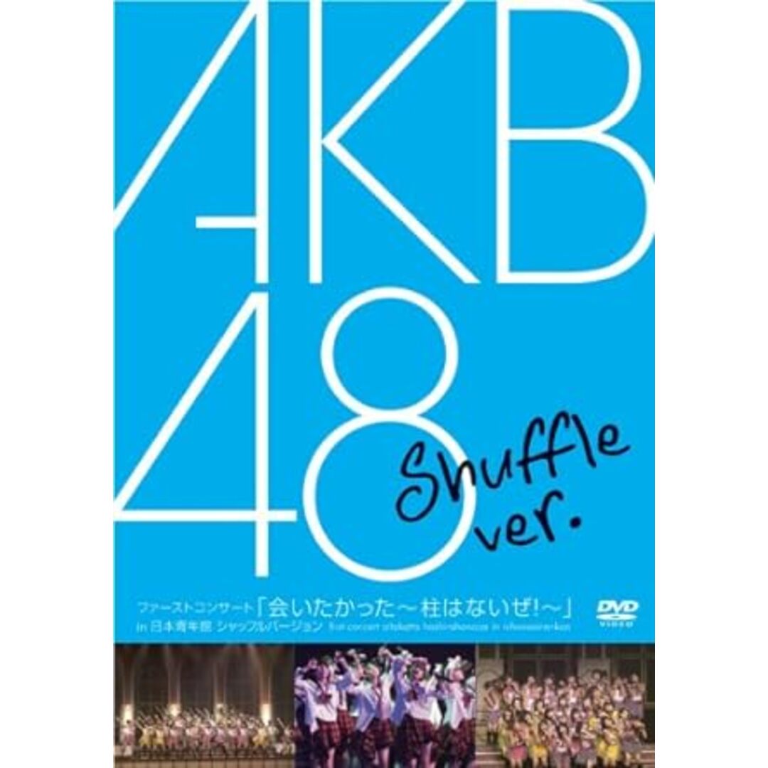 【中古】ファーストコンサート「会いたかった~柱はないぜ!~」in 日本青年館 シャッフルバージョン [DVD]/AKB48（帯無し） エンタメ/ホビーのDVD/ブルーレイ(その他)の商品写真