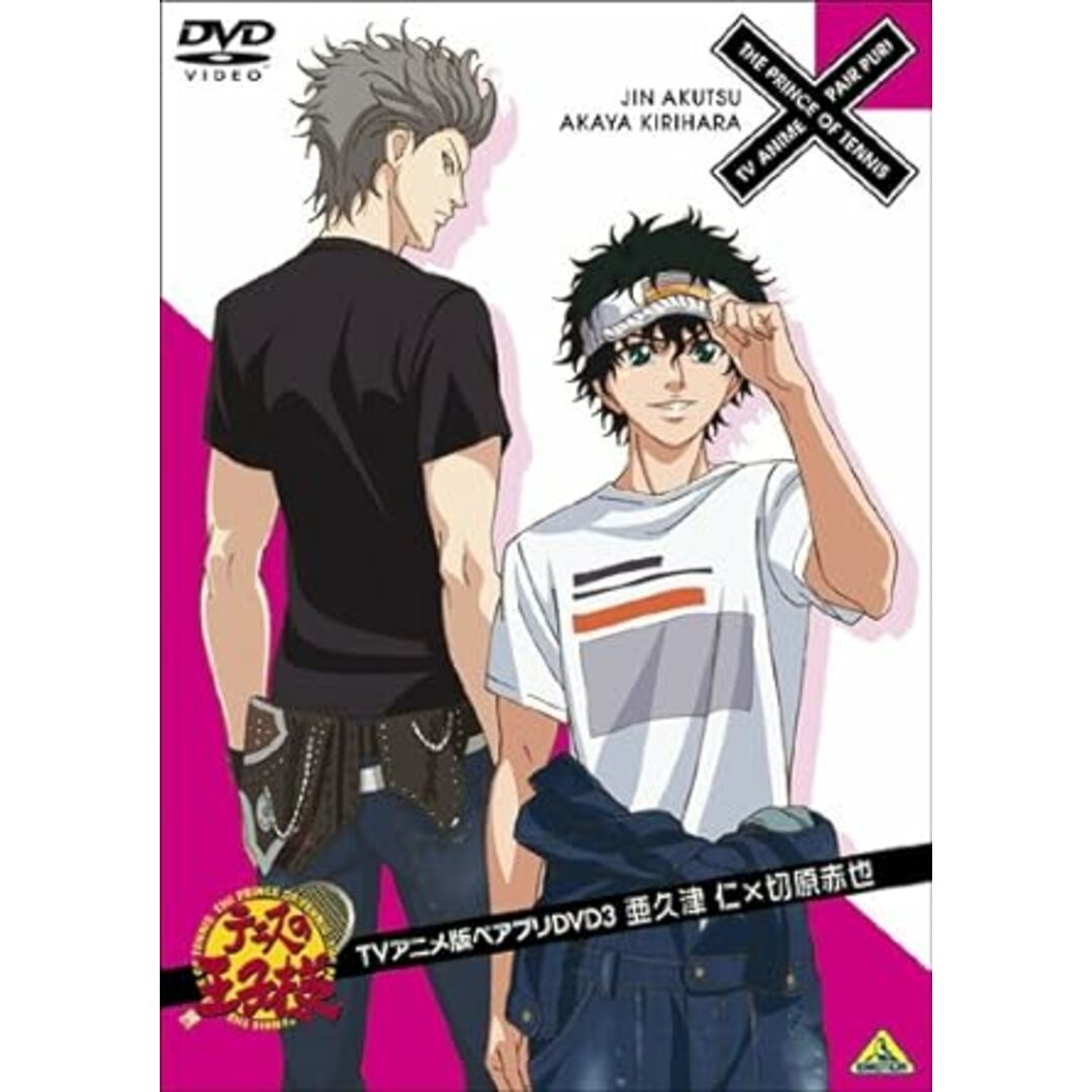 【中古】テニスの王子様 TVアニメ版ペアプリDVD 3 亜久津 仁×切原赤也 (DVD)（帯無し） エンタメ/ホビーのDVD/ブルーレイ(その他)の商品写真