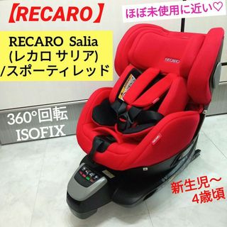 レカロ(RECARO)のほぼ未使用に近い♡【RECARO】 レカロ サリア Salia／スポーティレッド(自動車用チャイルドシート本体)