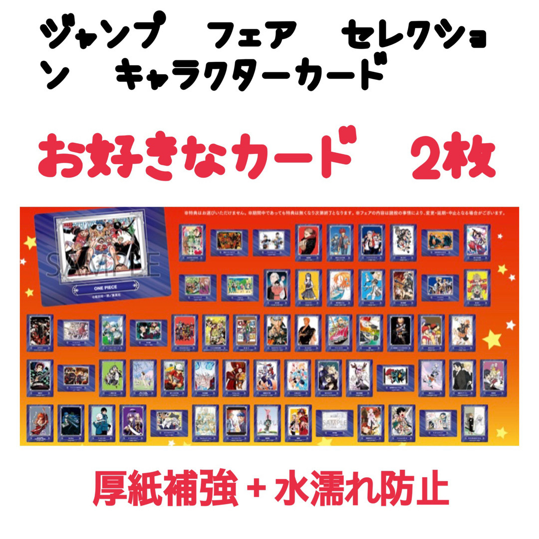ジャンプ　フェア　キャラクターズカード　アニメイト　特典　お好きなカード２枚 エンタメ/ホビーのアニメグッズ(カード)の商品写真