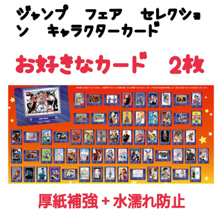 ジャンプ　フェア　キャラクターズカード　アニメイト　特典　お好きなカード２枚(カード)