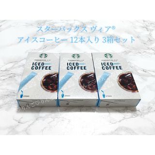 Starbucks - スターバックス ヴィア® アイスコーヒー 12本 3箱セット