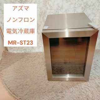 アズマセイサクショ(東製作所)のアズマ　ノンフロン電気冷蔵庫　MR-ST23　2024メーカー修理済み(冷蔵庫)