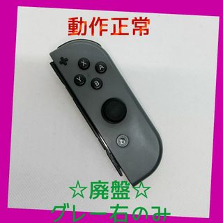 ニンテンドースイッチ(Nintendo Switch)の【廃盤】②Switch ジョイコン　グレー　右のみ(R)【任天堂純正品】黒色灰色(家庭用ゲーム機本体)