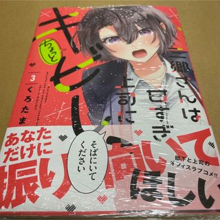 865三郷さんは甘すぎ上司にちょっとキビしい3 初版未開封新品(青年漫画)