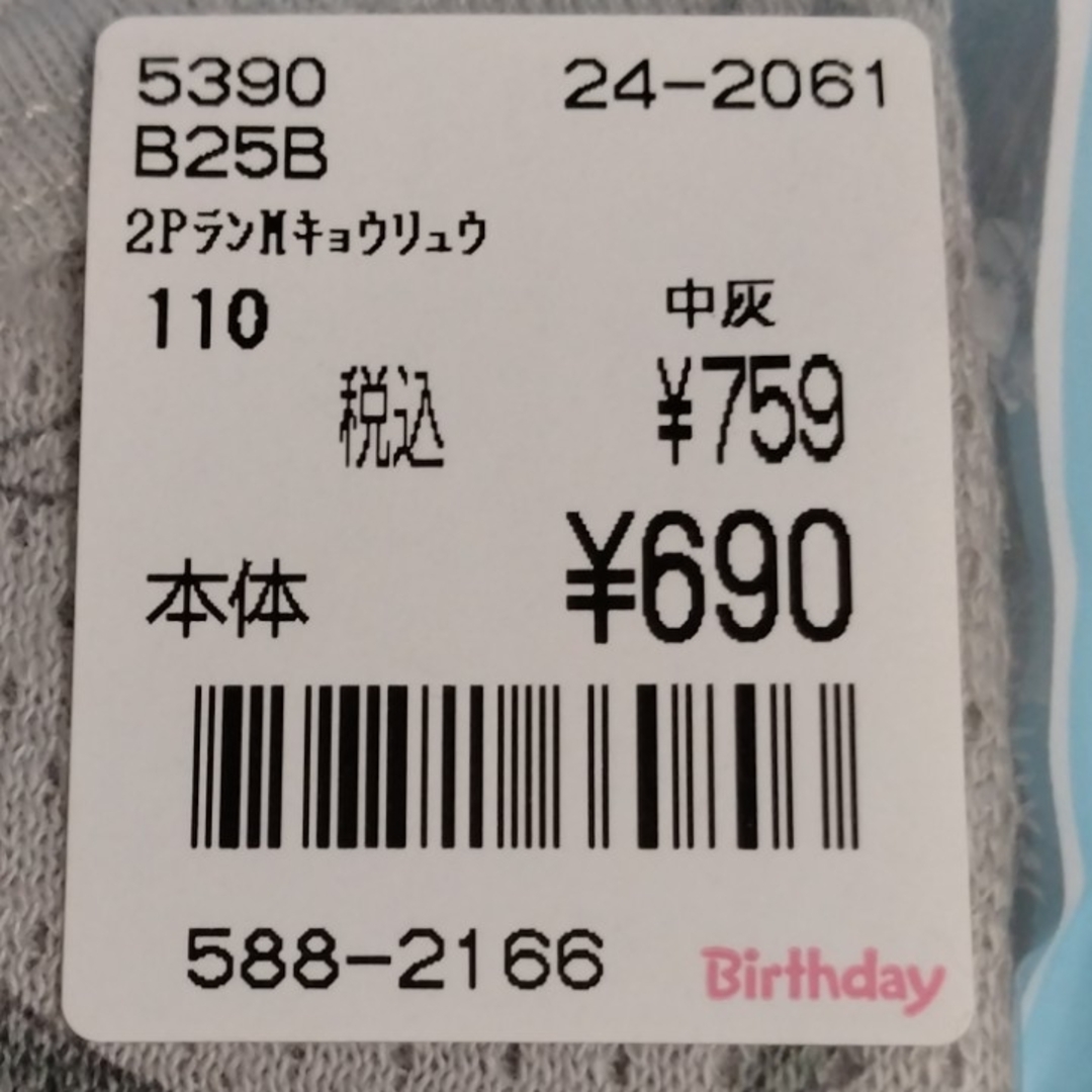 【未使用品】Birthday メッシュランニング（110cm） キッズ/ベビー/マタニティのキッズ服男の子用(90cm~)(下着)の商品写真