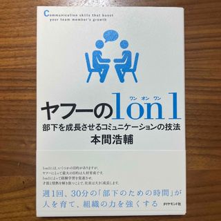 ヤフーの１　ｏｎ　１(ビジネス/経済)