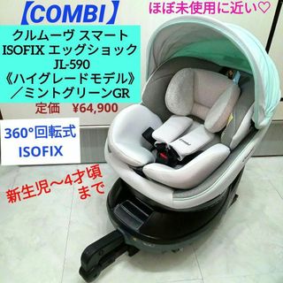 combi - ほぼ未使用♡クルムーヴ スマート ISOFIX エッグショック JL-590