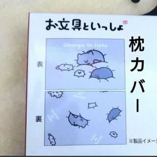 【新品】お文具といっしょ 　枕カバー　（ねこさん＆ゼリーさん＆子猫さん他）(キャラクターグッズ)