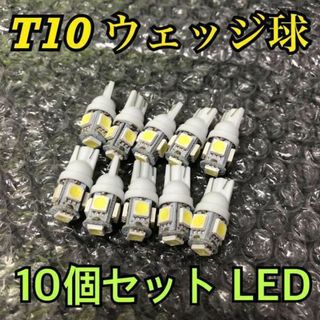 白10個 新品 ホワイト 5連SMD 10個セット LED T10 ウェッジ(汎用パーツ)