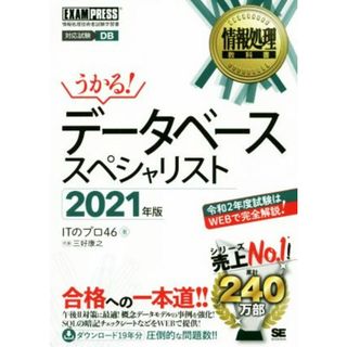 うかる！データベーススペシャリスト(２０２１年版) 情報処理技術者試験学習書 ＥＸＡＭＰＲＥＳＳ　情報処理教科書／ＩＴのプロ４６(著者)(資格/検定)