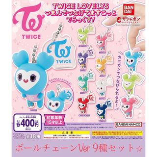 TWICE LOVELYS つまんでつなげてますこっと  9点セット 送料込⭐︎(その他)