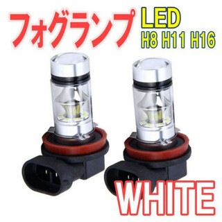 フォグランプ ホワイト 2個 H8 H11 H16 LED (汎用パーツ)