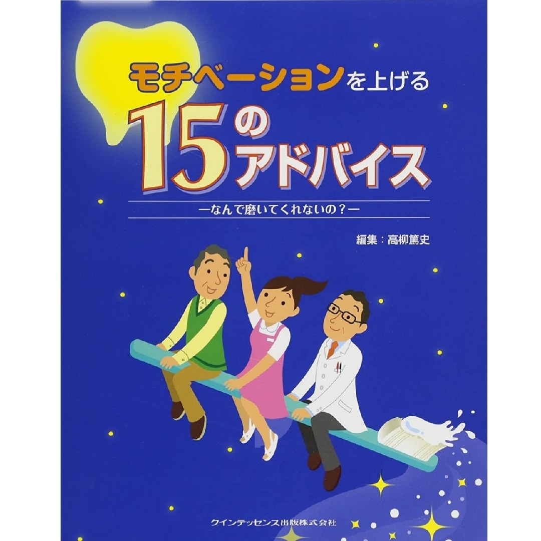 ★歯科衛生士★モチベーションをあげる★15のアドバイス★なんで磨いてくれないの？ エンタメ/ホビーの本(健康/医学)の商品写真