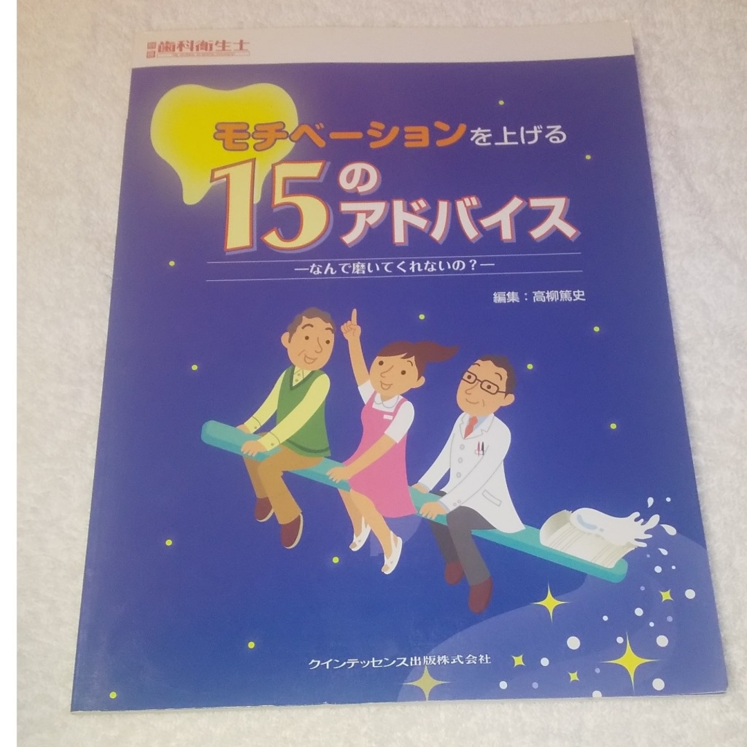 ★歯科衛生士★モチベーションをあげる★15のアドバイス★なんで磨いてくれないの？ エンタメ/ホビーの本(健康/医学)の商品写真