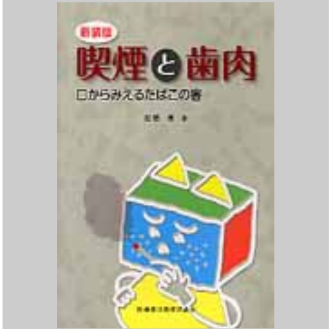 ★歯科医師★歯科衛生士★喫煙と歯肉 :口からみえるたばこの害★本★歯科医院★禁煙 エンタメ/ホビーの本(ノンフィクション/教養)の商品写真