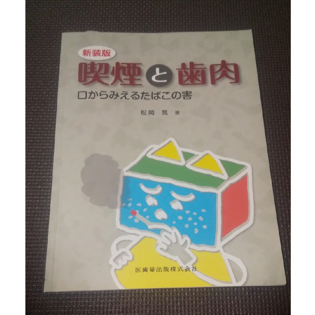 ★歯科医師★歯科衛生士★喫煙と歯肉 :口からみえるたばこの害★本★歯科医院★禁煙 エンタメ/ホビーの本(ノンフィクション/教養)の商品写真