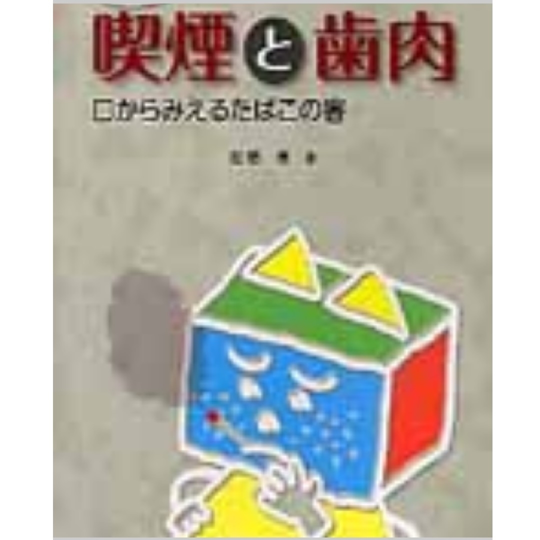 ★歯科医師★歯科衛生士★喫煙と歯肉 :口からみえるたばこの害★本★歯科医院★禁煙 エンタメ/ホビーの本(ノンフィクション/教養)の商品写真