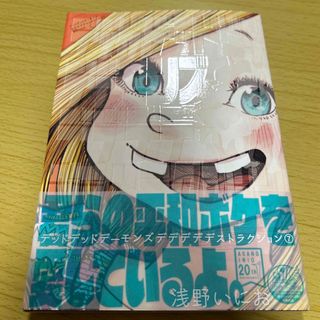 ショウガクカン(小学館)のデッドデッドデ－モンズデデデデデストラクション(青年漫画)