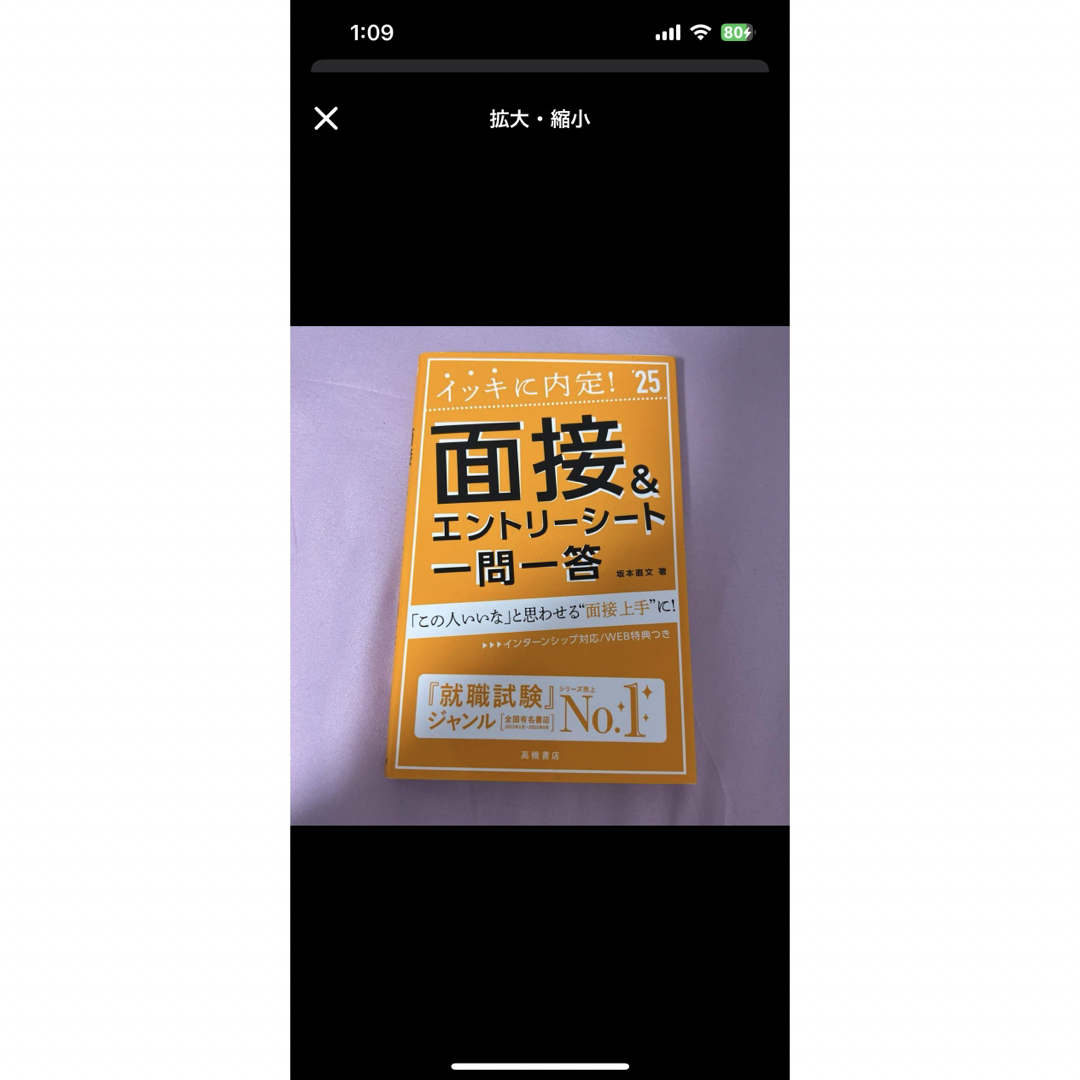 イッキに内定!面接&エントリーシート一問一答 '25年度版 エンタメ/ホビーの本(人文/社会)の商品写真