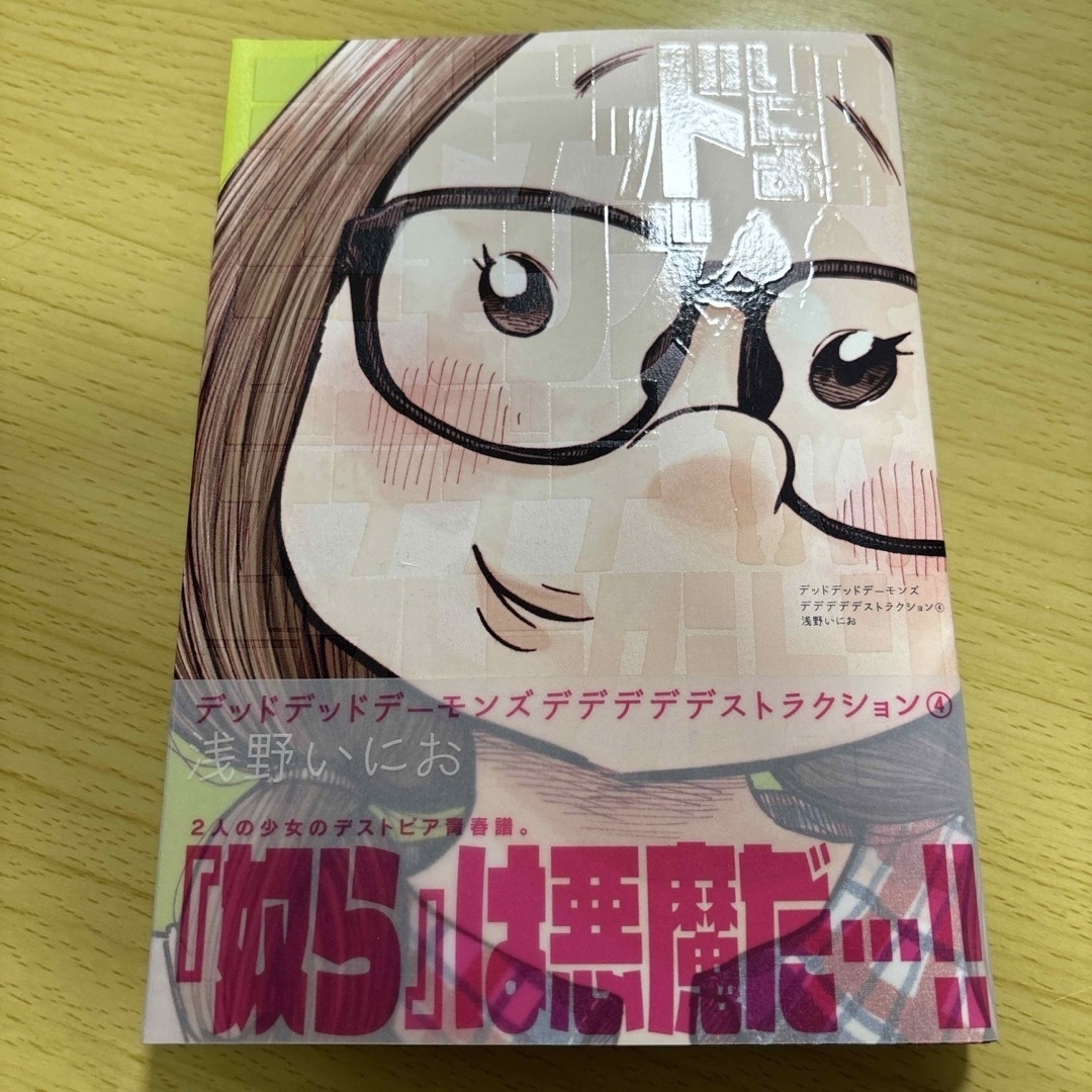 小学館(ショウガクカン)のデッドデッドデーモンズデデデデデストラクション エンタメ/ホビーの漫画(青年漫画)の商品写真