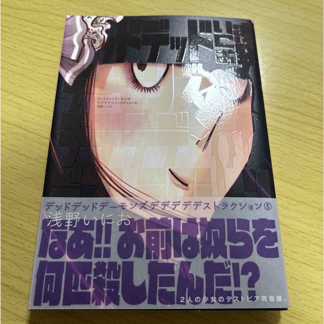 小学館(ショウガクカン)のデッドデッドデーモンズデデデデデストラクション エンタメ/ホビーの漫画(青年漫画)の商品写真