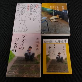 若林正恭  ナナメの夕暮れ+表参道のセレブ犬+完全版 社会人大学 文庫３冊(その他)