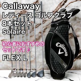 キャロウェイ(Callaway)のキャロウェイ ソレイル レディースゴルフクラブ 8本セット 初心者おすすめ(クラブ)