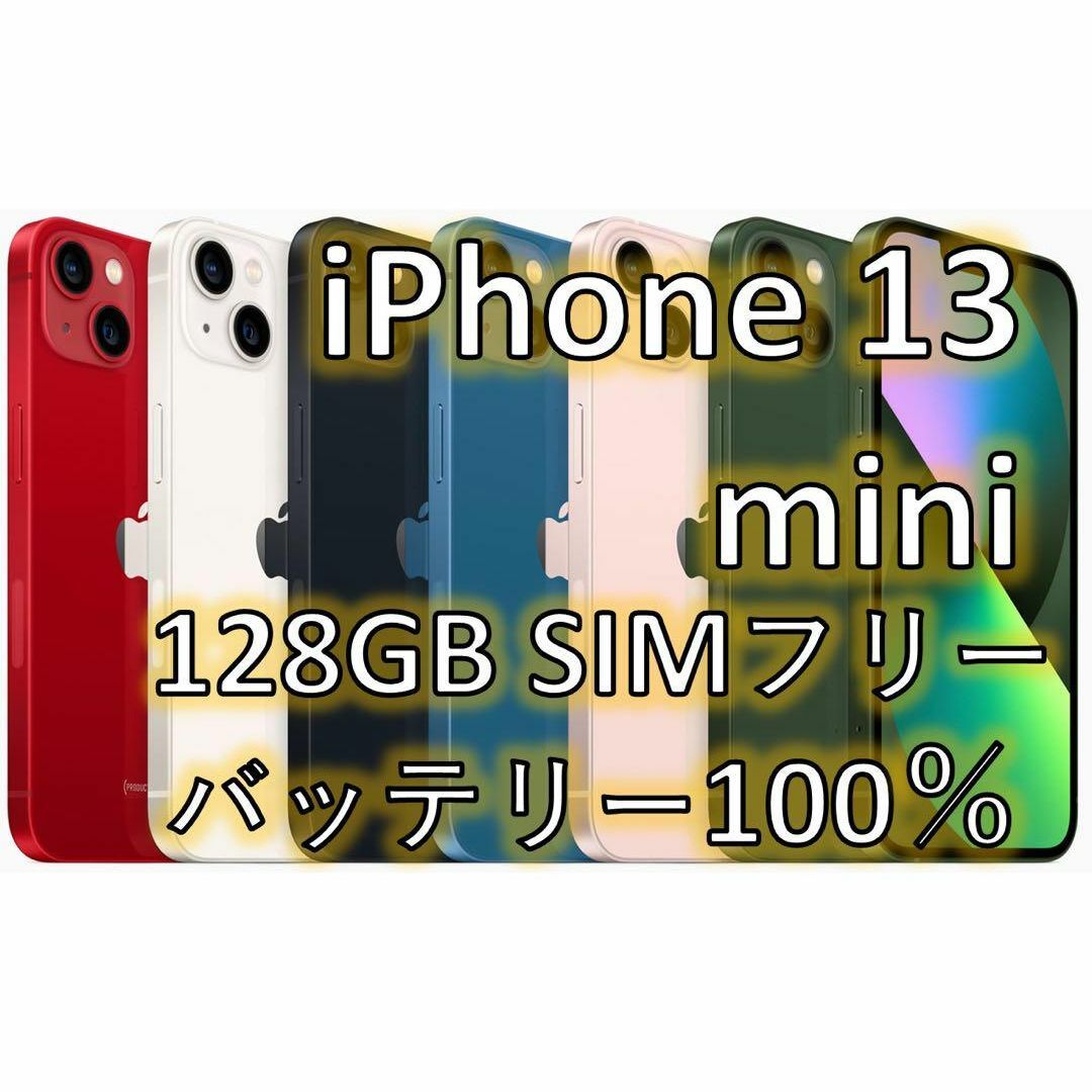 iPhone 13 mini ブラック 128 GB SIMフリー スマホ/家電/カメラのスマートフォン/携帯電話(スマートフォン本体)の商品写真