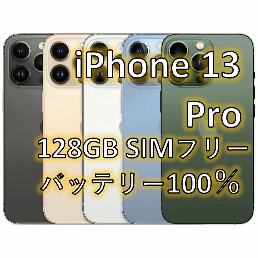 iPhone 13 Pro ゴールド 128 GB SIMフリー スマホ/家電/カメラのスマートフォン/携帯電話(スマートフォン本体)の商品写真