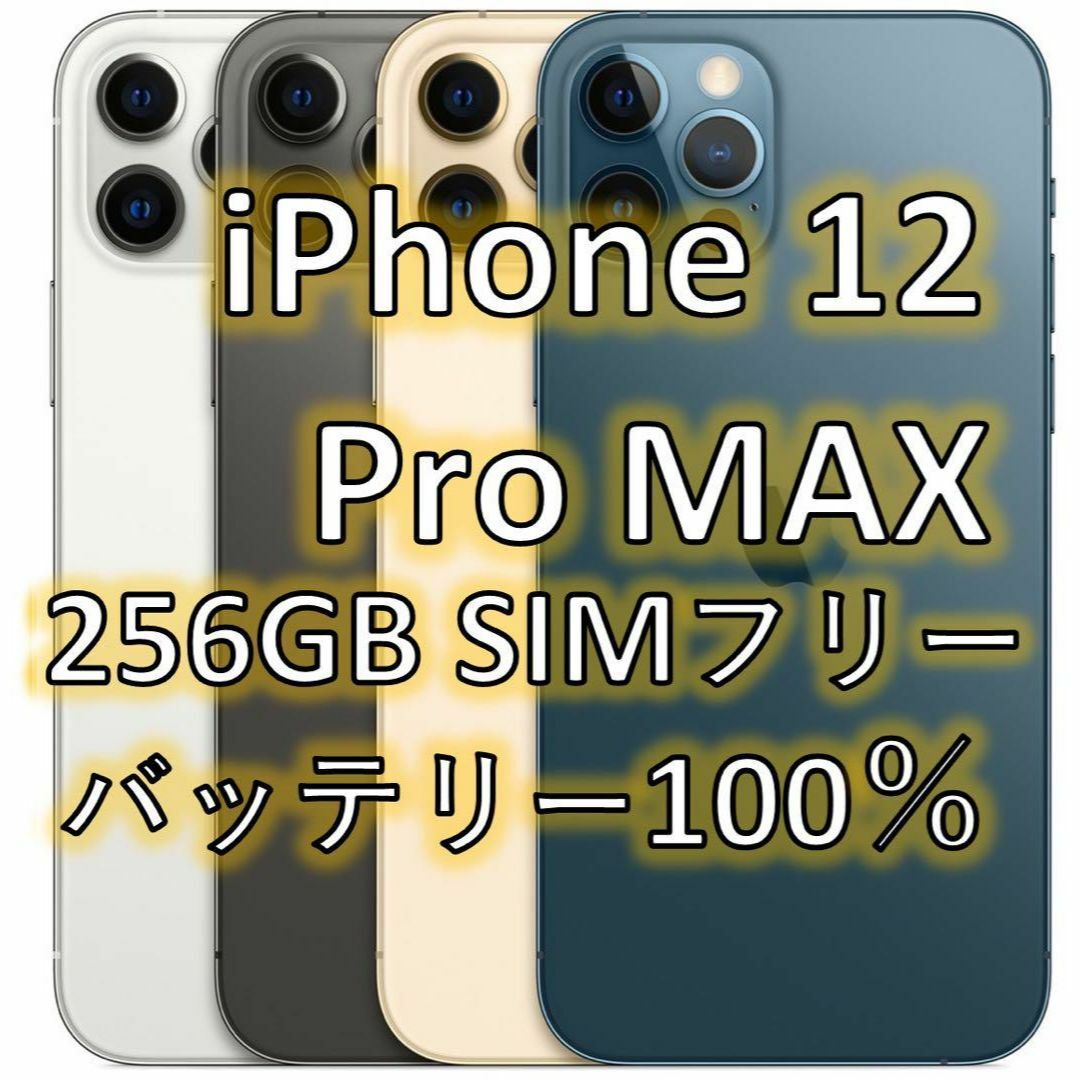 iPhone 12 Pro MAX ブルー 256 GB SIMフリー スマホ/家電/カメラのスマートフォン/携帯電話(スマートフォン本体)の商品写真