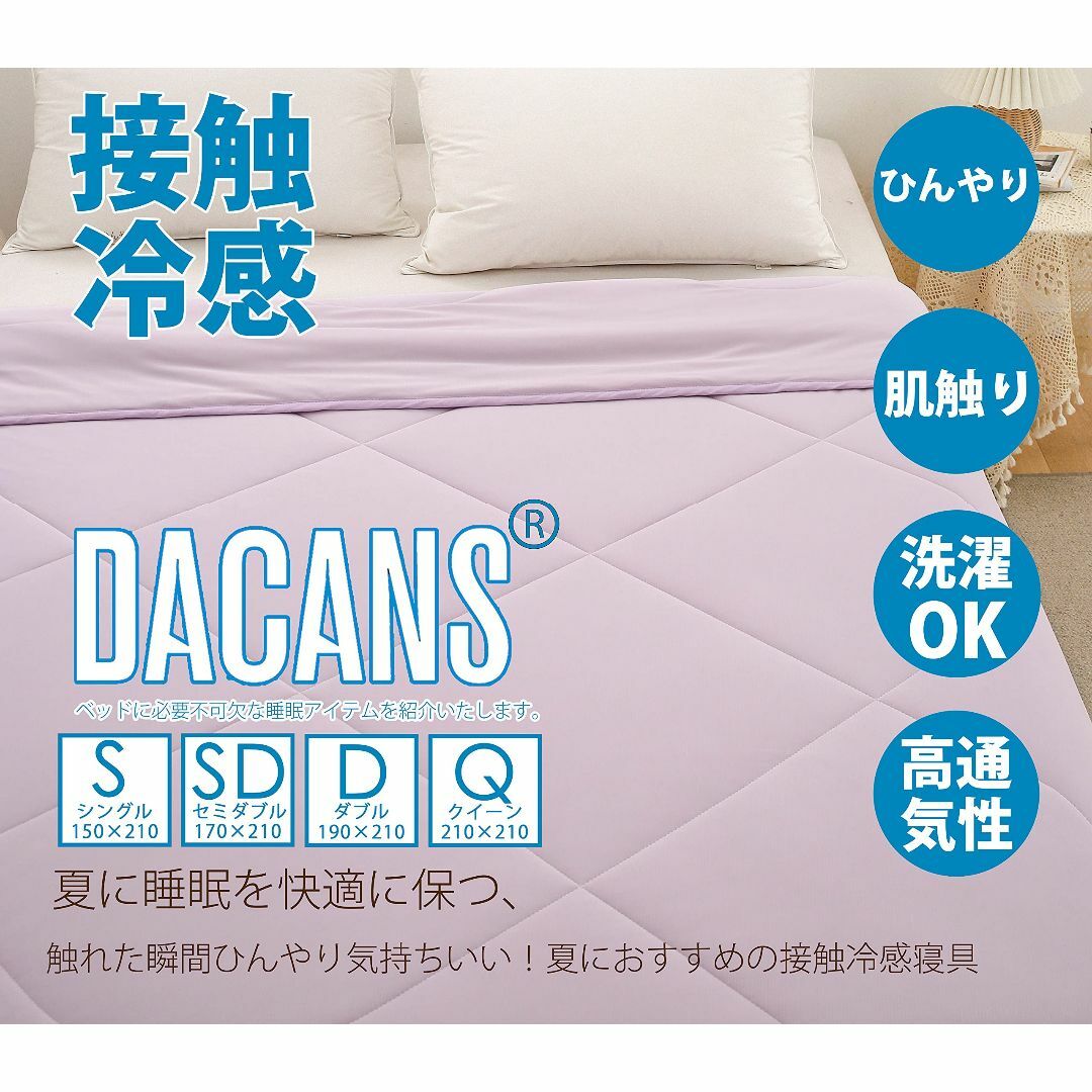 【色: パープル】DACANS(ダカンス)肌掛け布団 ひんやり 接触冷感 クール インテリア/住まい/日用品の寝具(その他)の商品写真