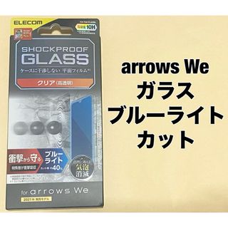 エレコム(ELECOM)のarrows We ガラスフィルム 衝撃吸収 ブルーライトカット クリア(保護フィルム)